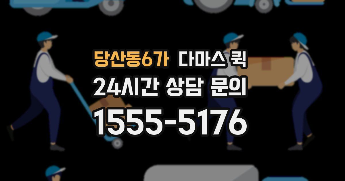 당산동6가 다마스 퀵
