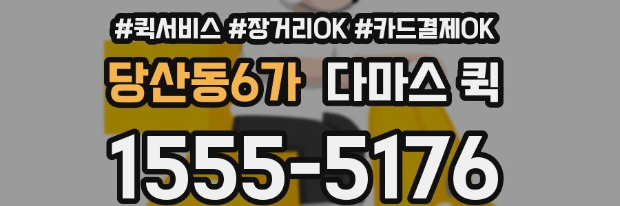 당산동6가 다마스 퀵