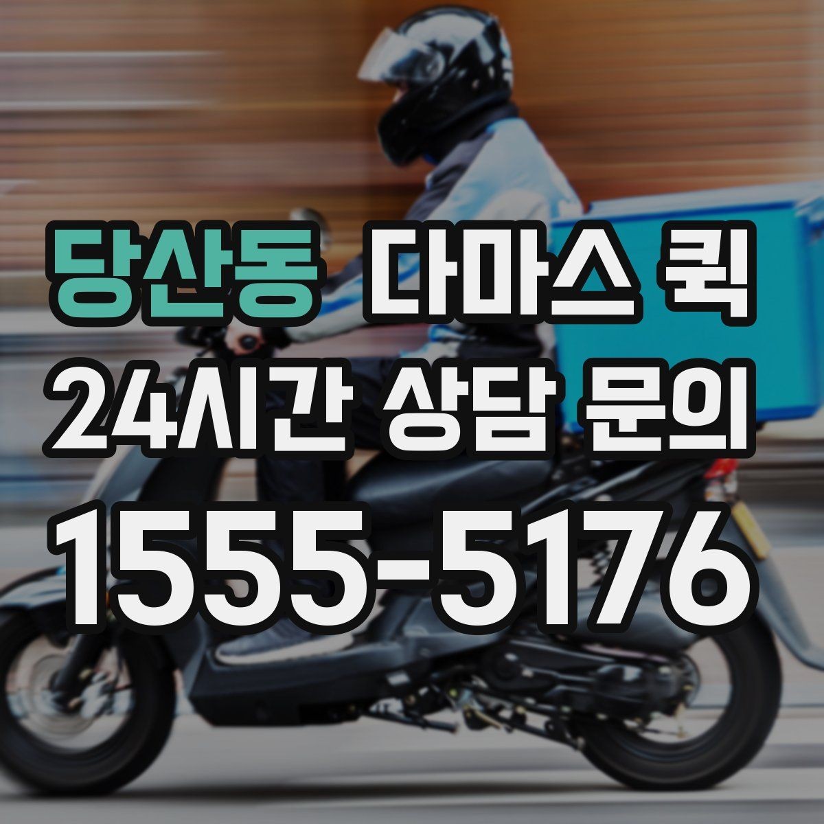 당산동 다마스 퀵 상담할 때 알려주면 좋은 정보