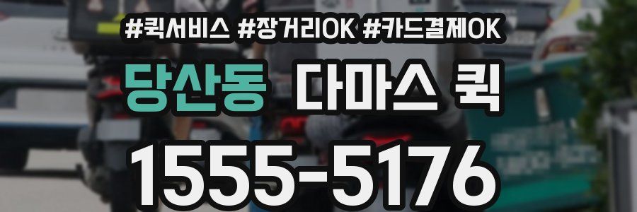 당산동 다마스 퀵