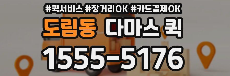 도림동 다마스 퀵