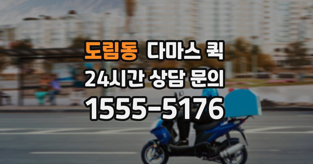도림동 다마스 퀵