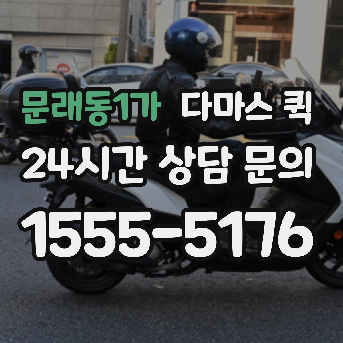 문래동1가 다마스 퀵 지역 사업장에서 활용하는 방식