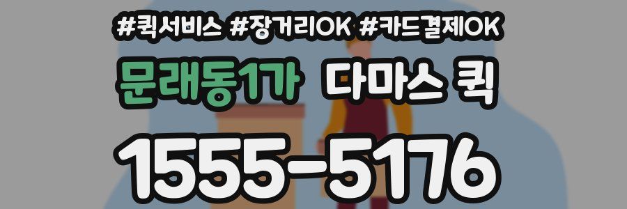 문래동1가 다마스 퀵