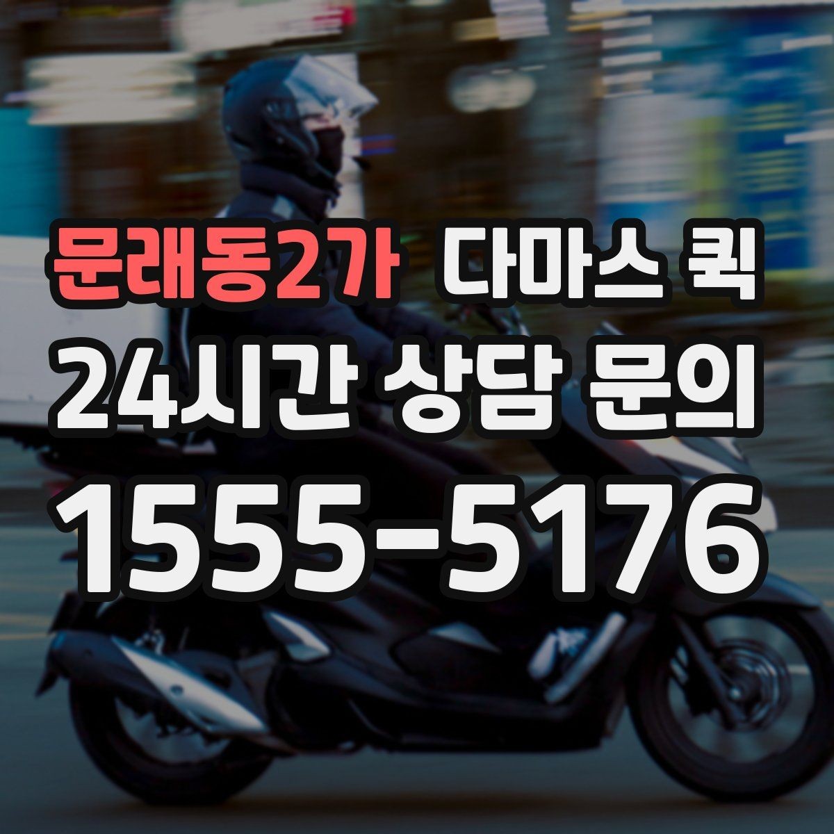 문래동2가 다마스 퀵 안전 운행을 위한 기사 협의 포인트