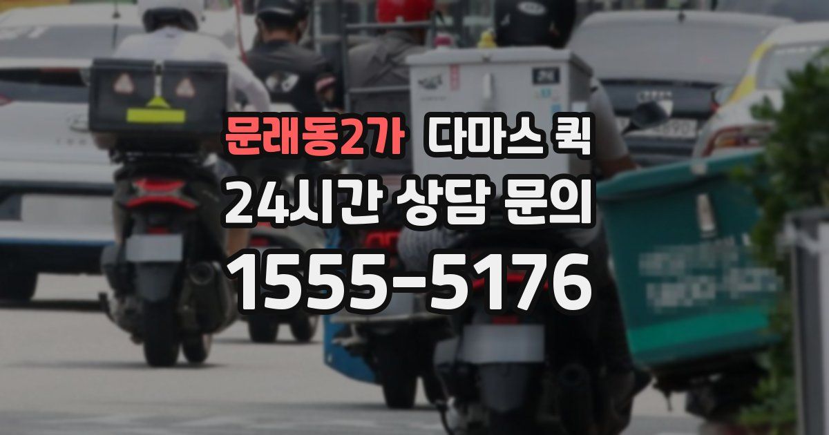 문래동2가 다마스 퀵