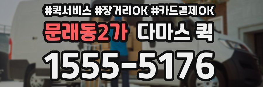 문래동2가 다마스 퀵