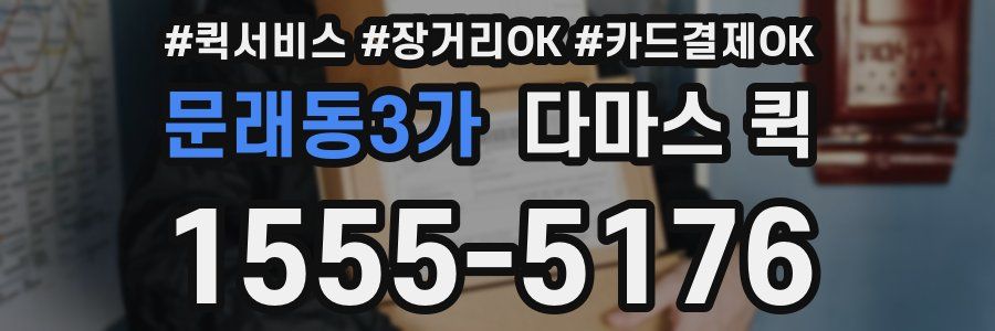 문래동3가 다마스 퀵