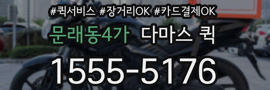 문래동4가 다마스 퀵