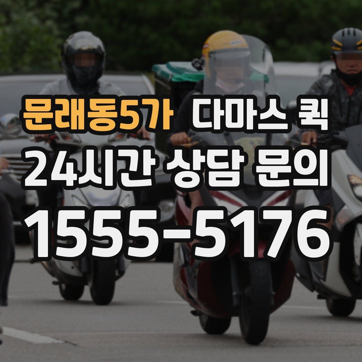 문래동5가 다마스 퀵 요청 내용 전달할 때 놓치지 말 것