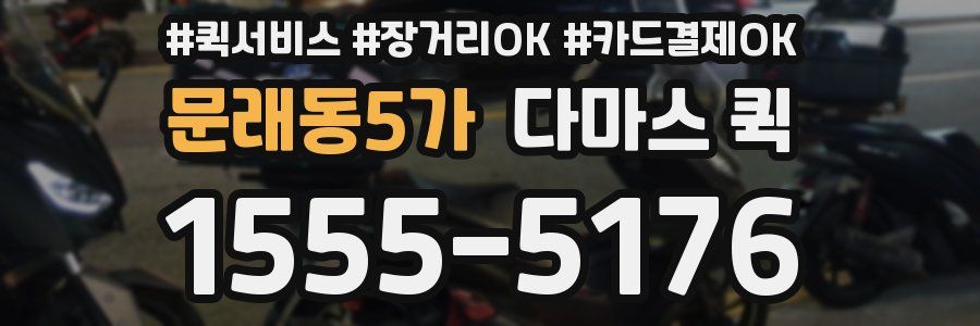 문래동5가 다마스 퀵