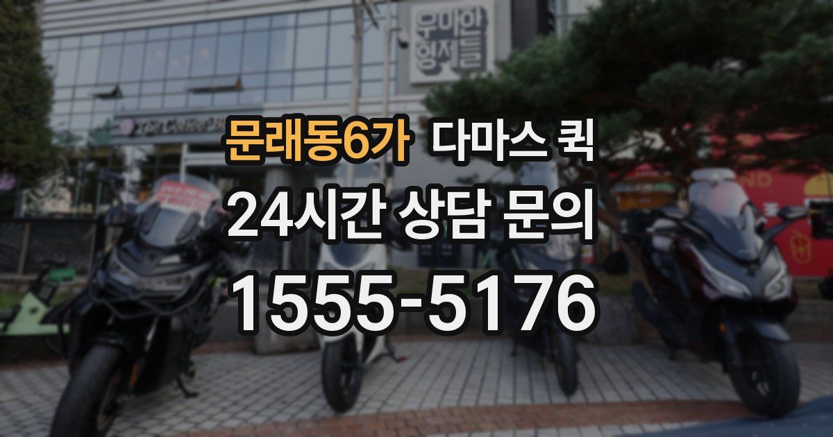 문래동6가 다마스 퀵
