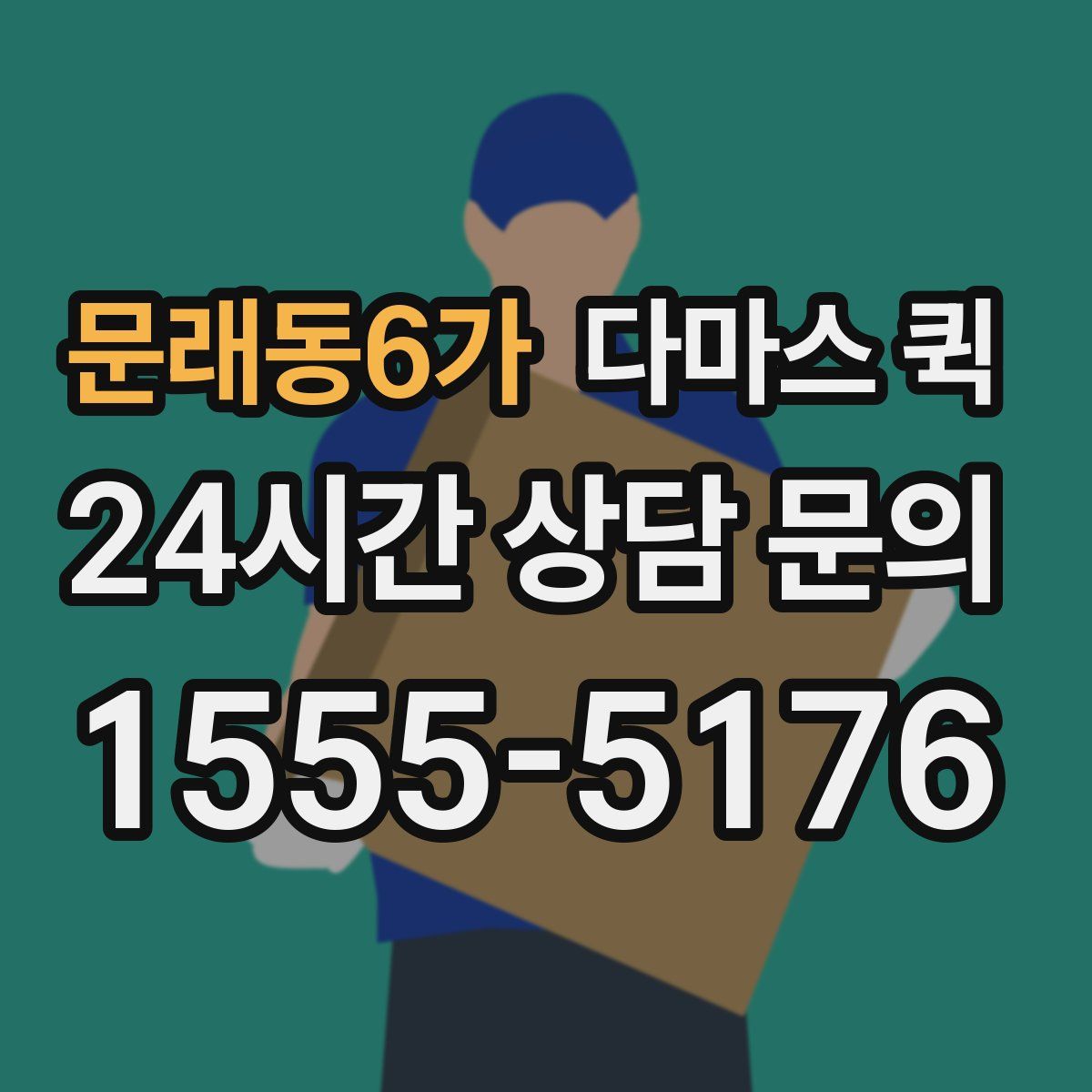 문래동6가 다마스 퀵