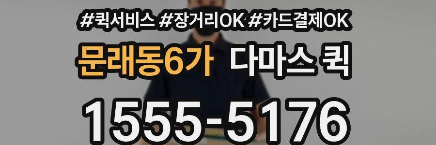 문래동6가 다마스 퀵