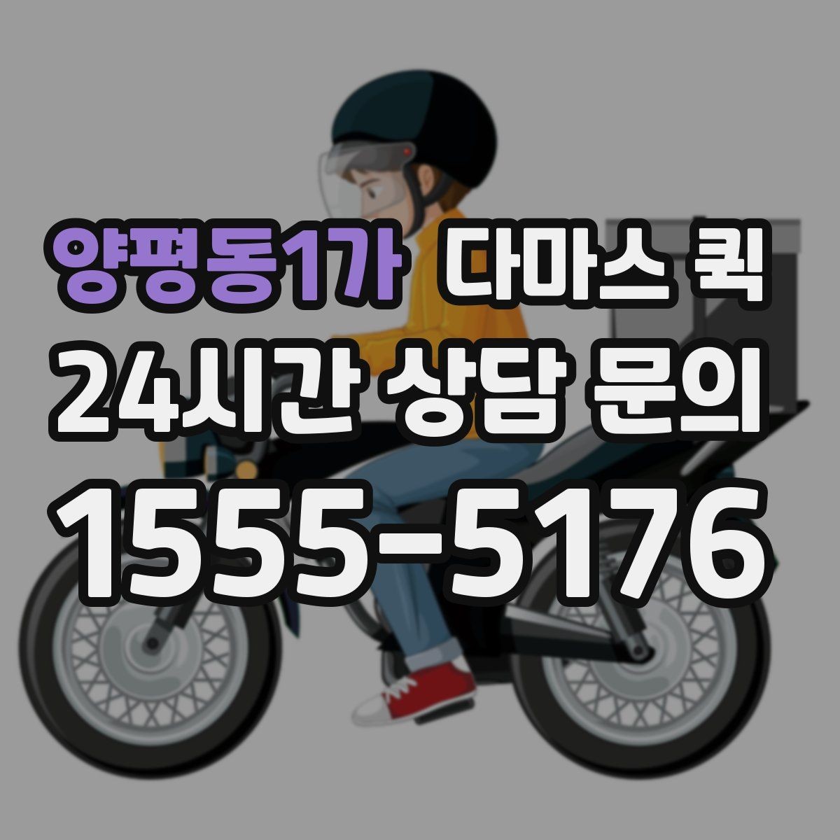 양평동1가 다마스 퀵 지역 이동 시 소요 시간 예측