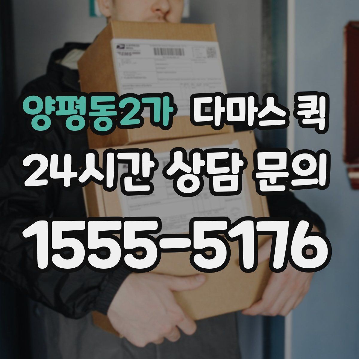 양평동2가 다마스 퀵 포장 상태에 따라 달라지는 진행 방식