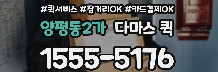 양평동2가 다마스 퀵