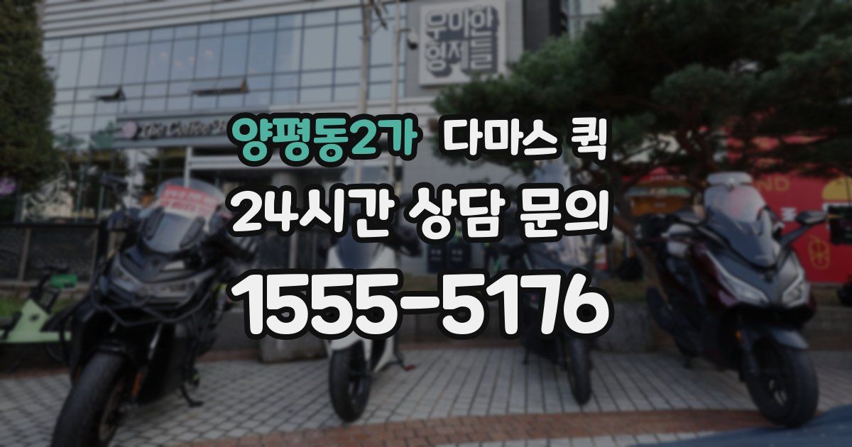 양평동2가 다마스 퀵
