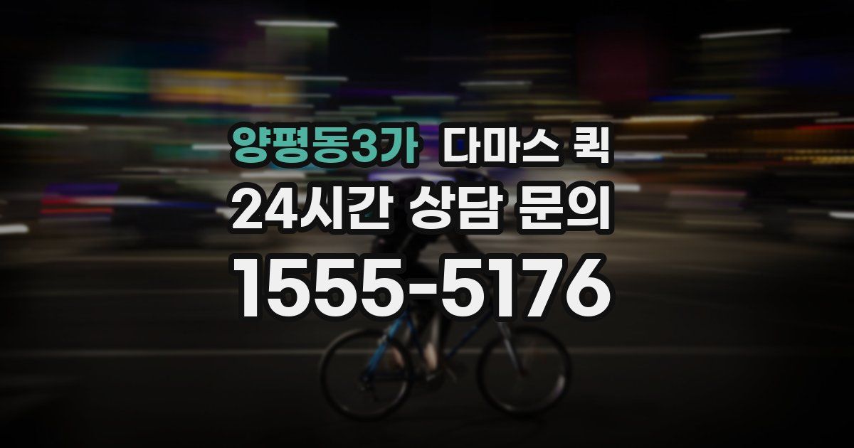 양평동3가 다마스 퀵
