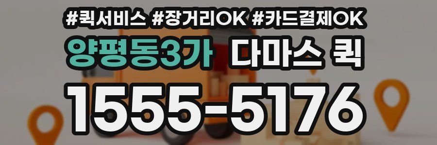 양평동3가 다마스 퀵