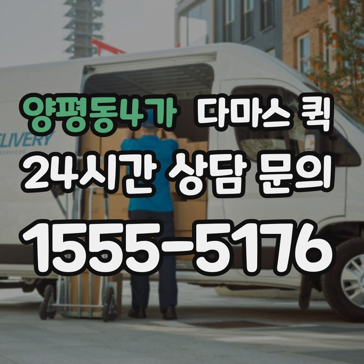 양평동4가 다마스 퀵 포장 상태별 운반 준비 팁