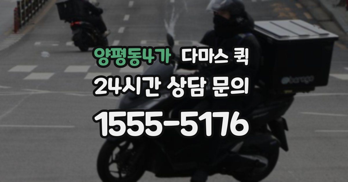 양평동4가 다마스 퀵