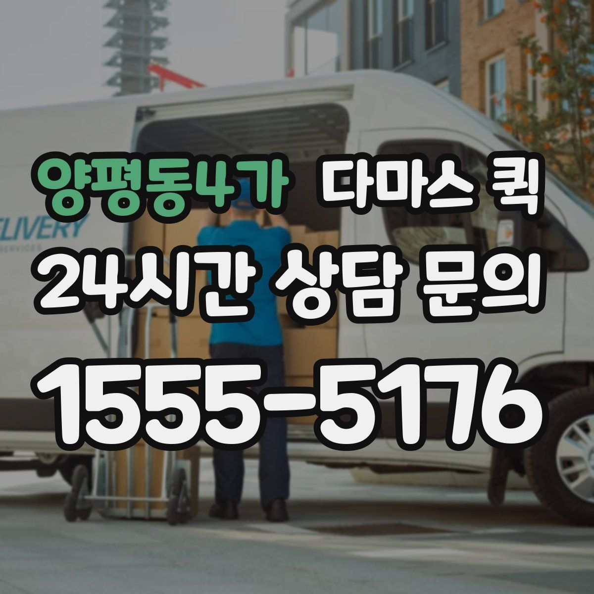양평동4가 다마스 퀵