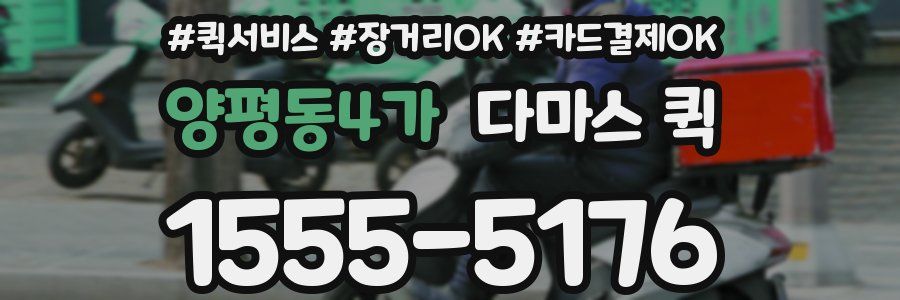 양평동4가 다마스 퀵