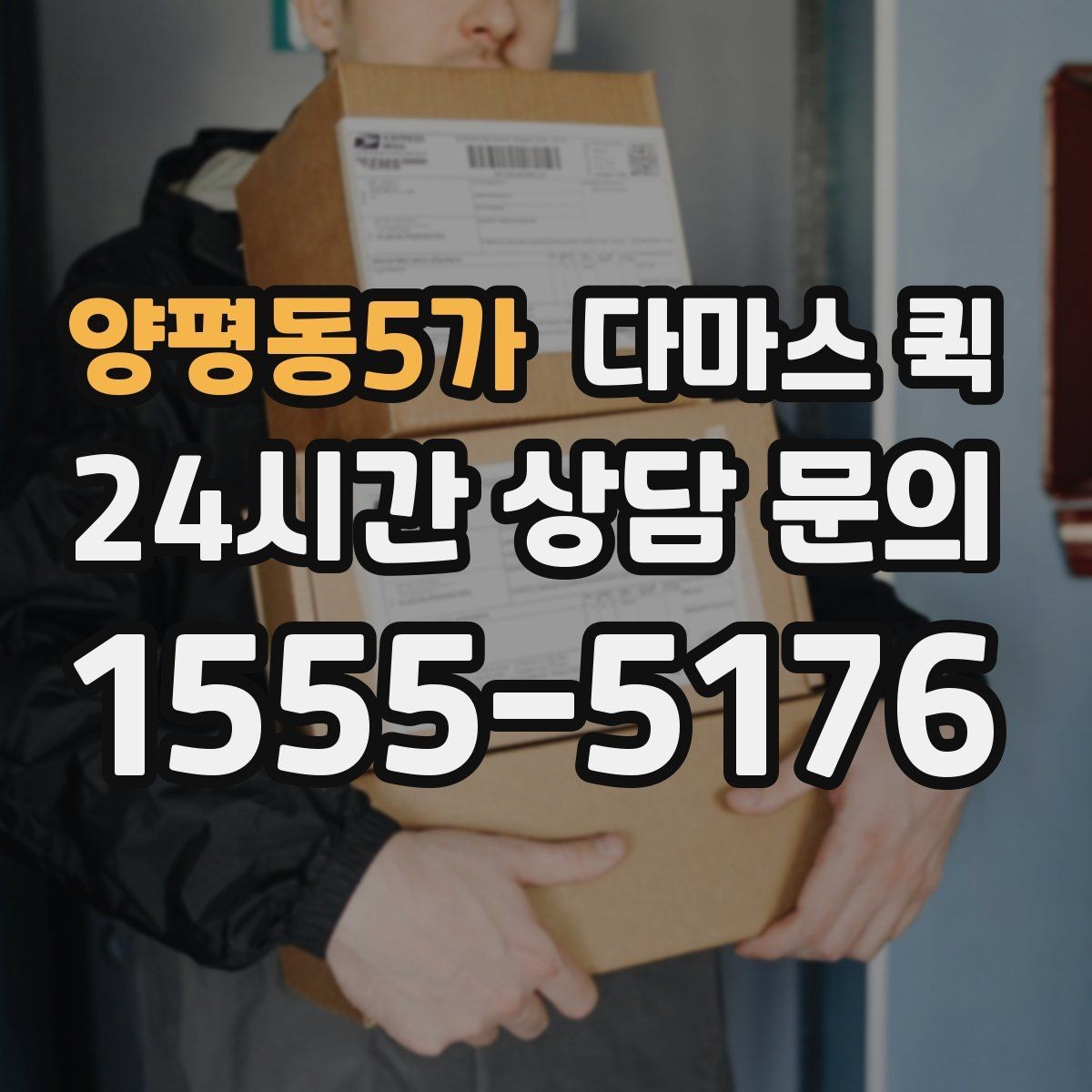 양평동5가 다마스 퀵 예약 전 문의해야 할 내용