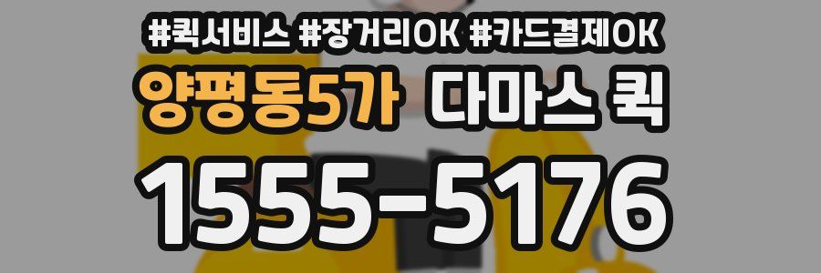 양평동5가 다마스 퀵