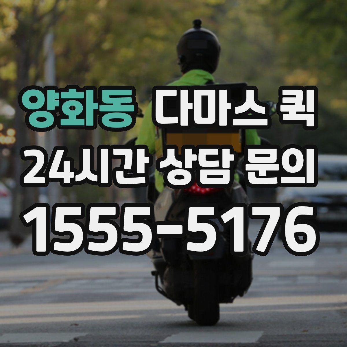 양화동 다마스 퀵 급한 배송에 맞는 요청 방식