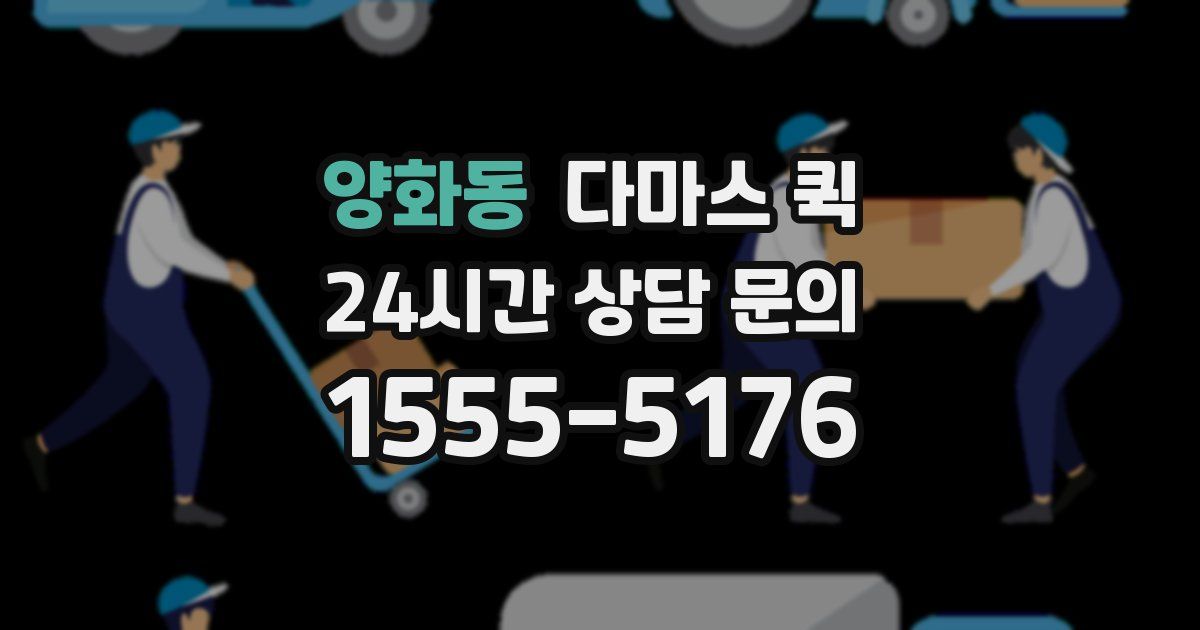 양화동 다마스 퀵