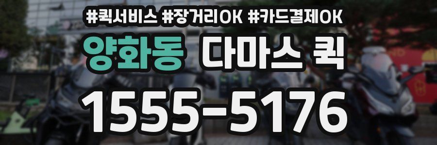 양화동 다마스 퀵