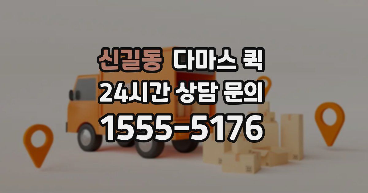 신길동 다마스 퀵