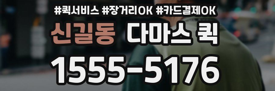 신길동 다마스 퀵