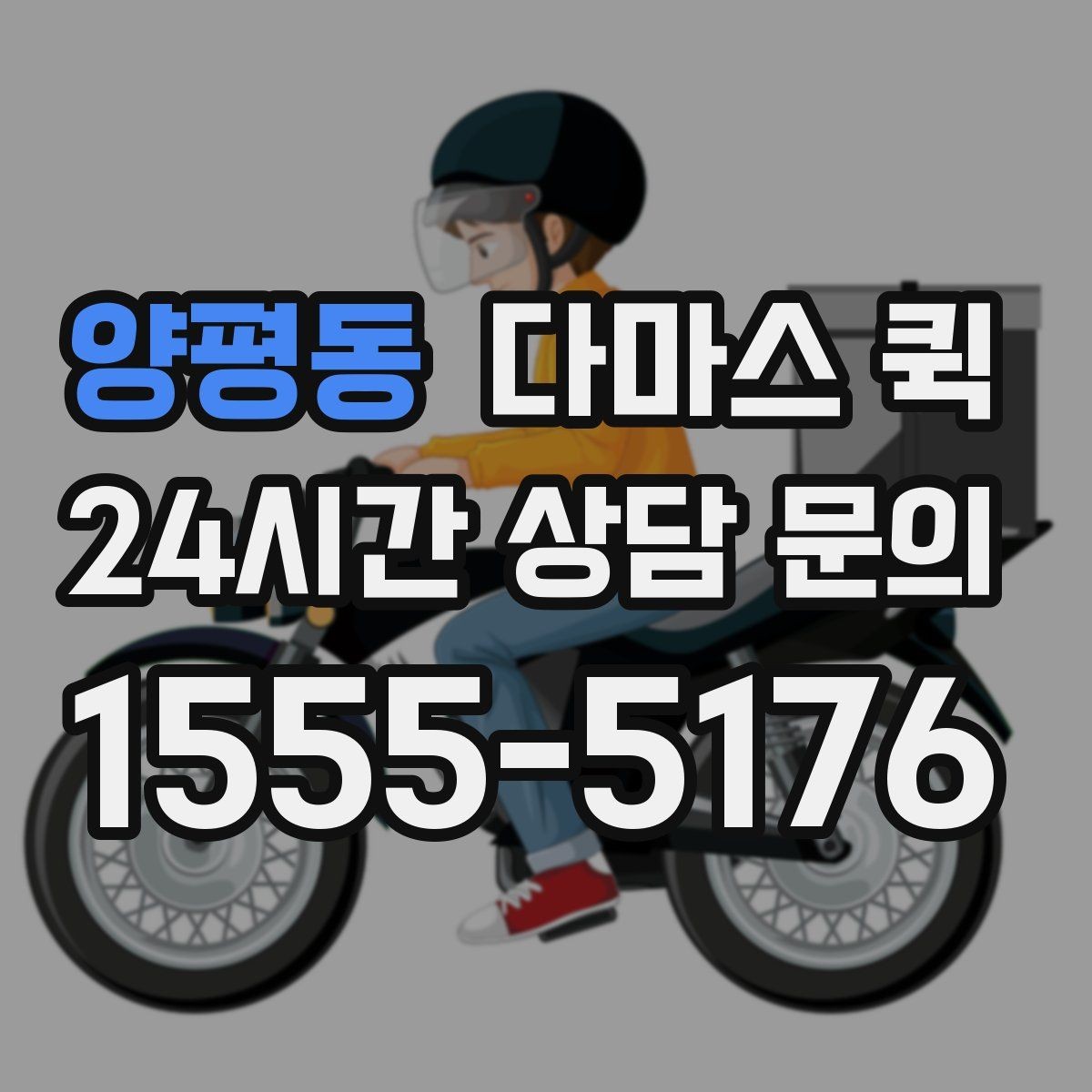 양평동 다마스 퀵 후기 볼 때 살펴봐야 할 기준
