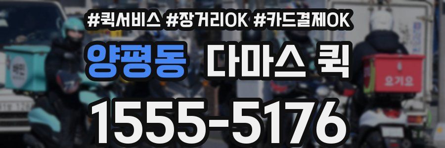 양평동 다마스 퀵