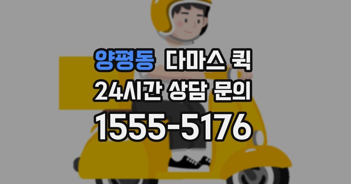 양평동 다마스 퀵