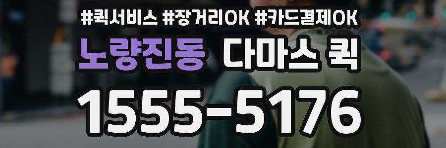 노량진동 다마스 퀵
