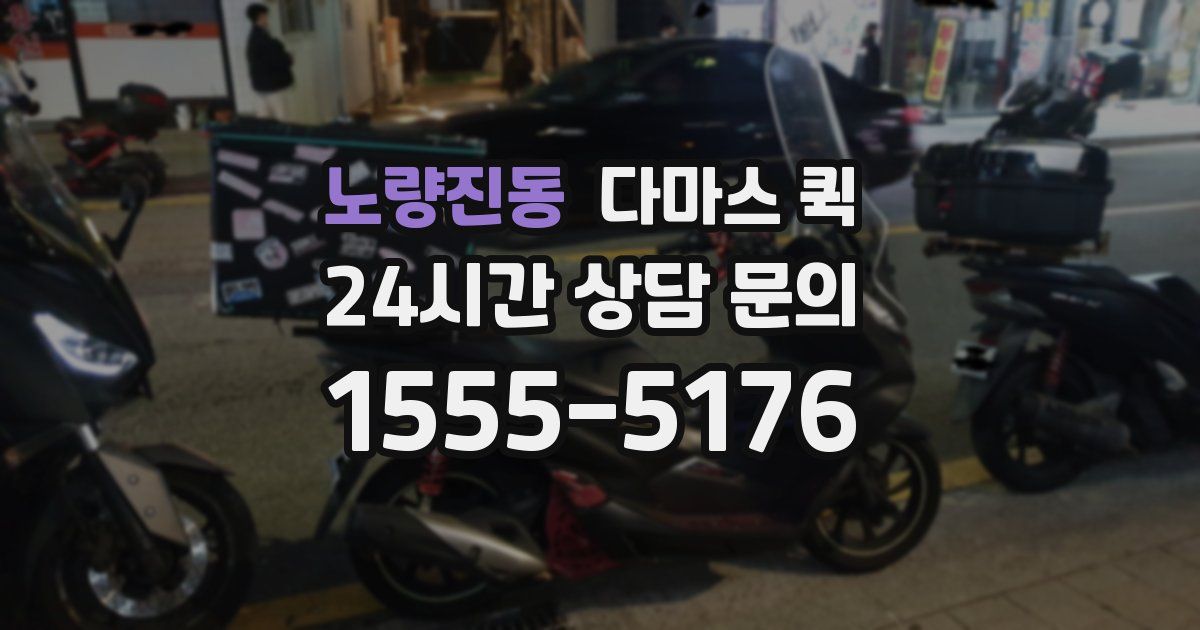 노량진동 다마스 퀵