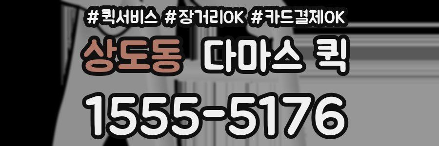 상도동 다마스 퀵