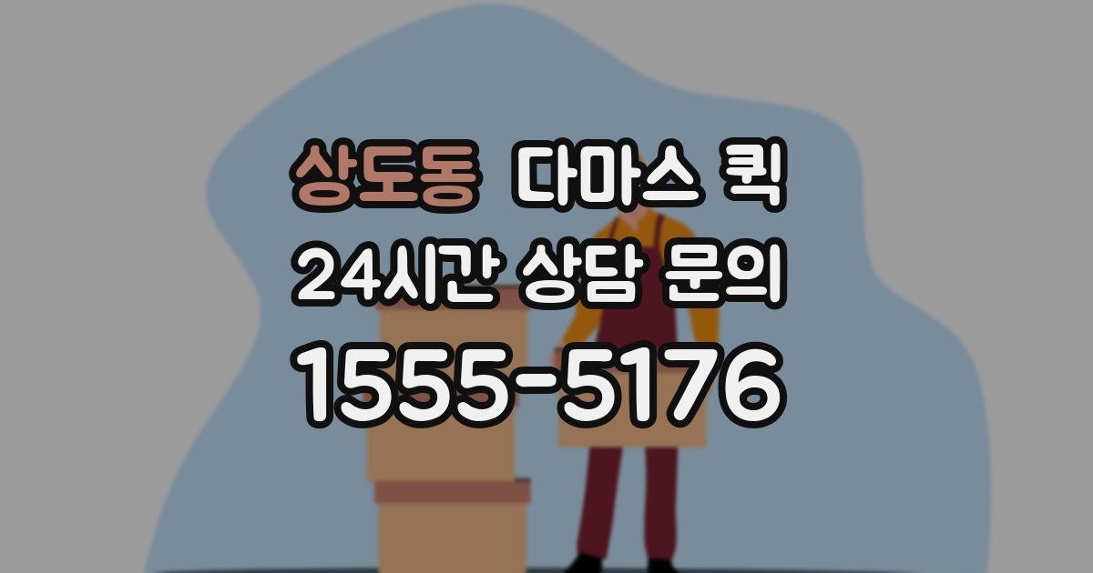 상도동 다마스 퀵