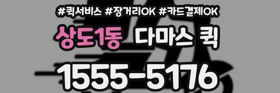 상도1동 다마스 퀵