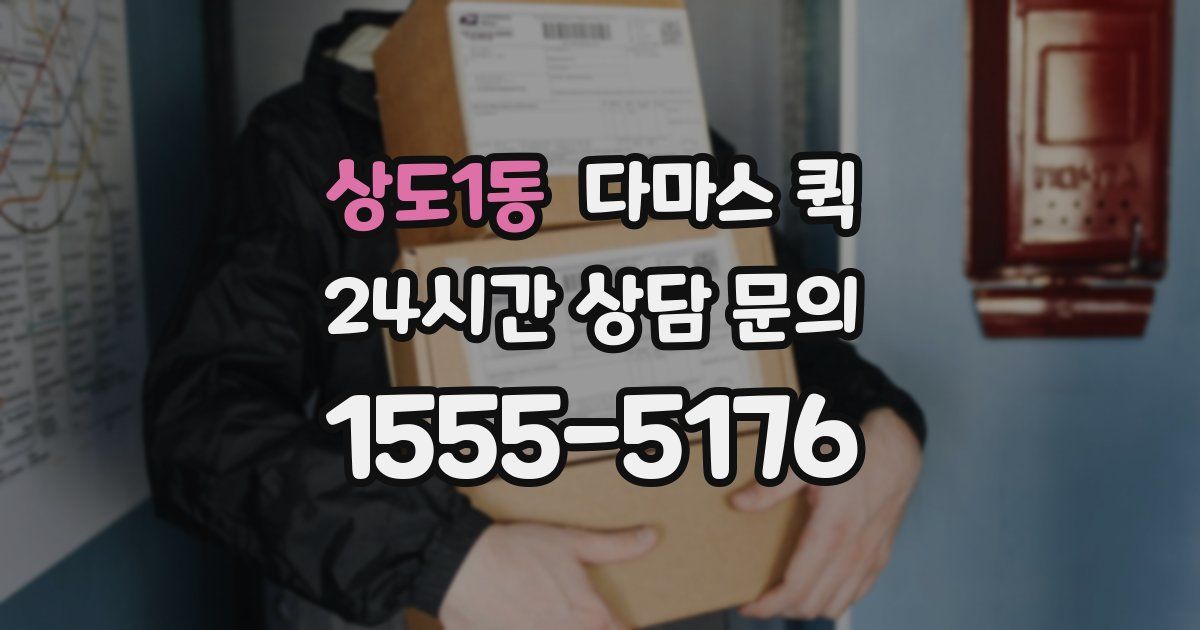 상도1동 다마스 퀵