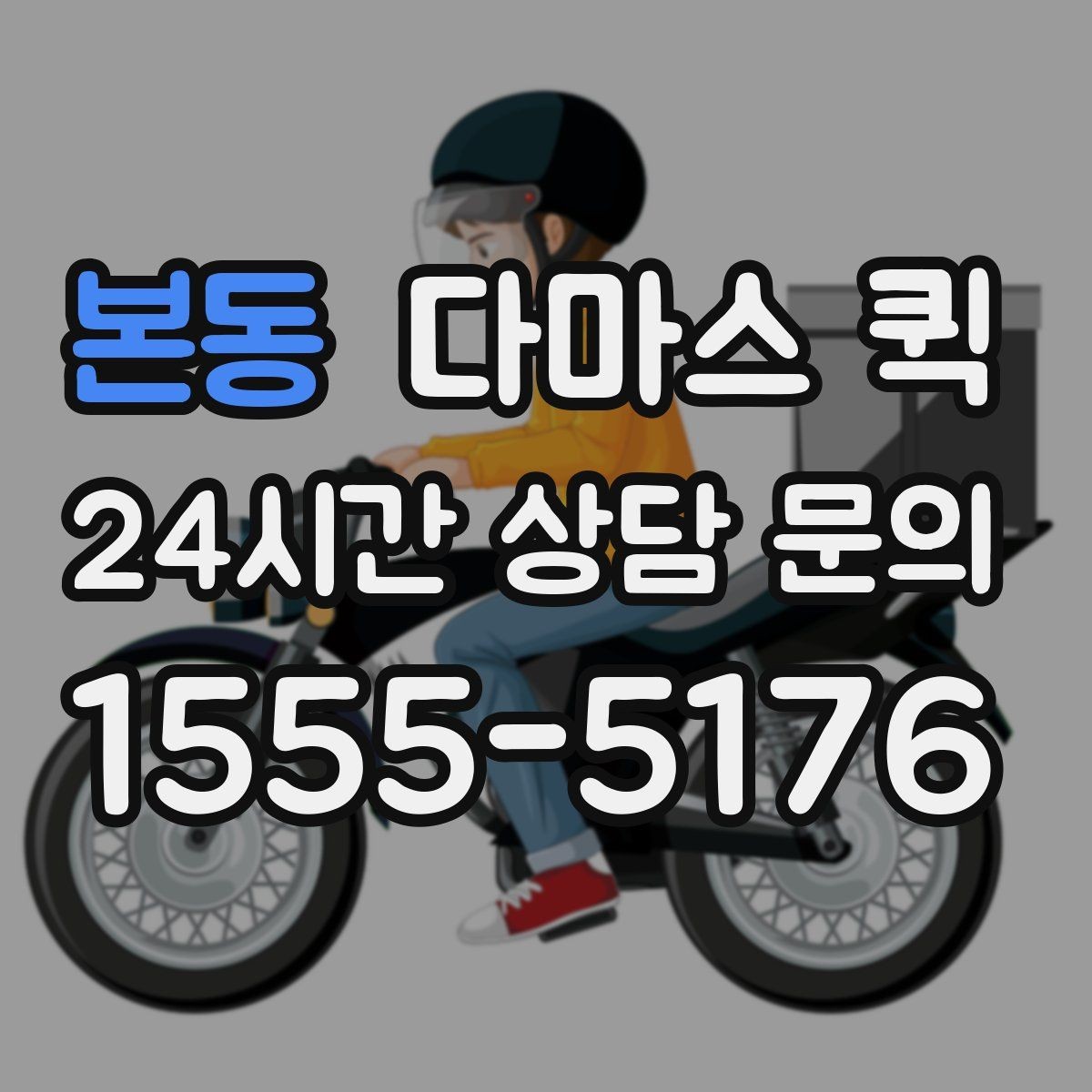 본동 다마스 퀵 요금 비교할 때 놓치기 쉬운 부분