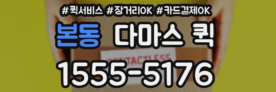 본동 다마스 퀵