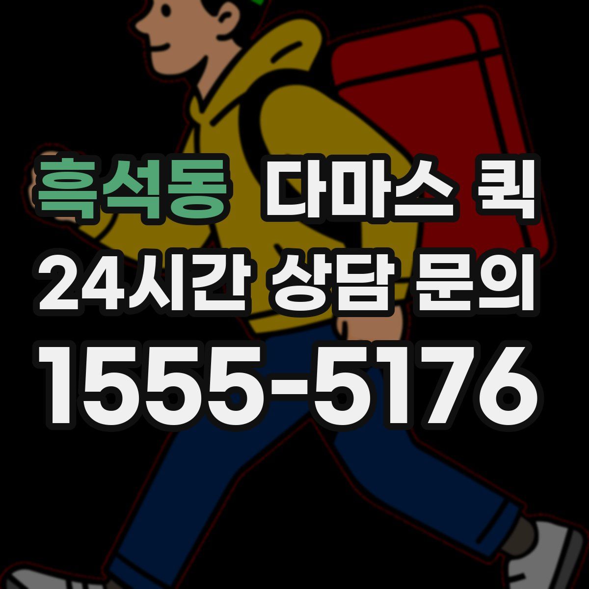 흑석동 다마스 퀵
