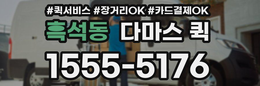 흑석동 다마스 퀵