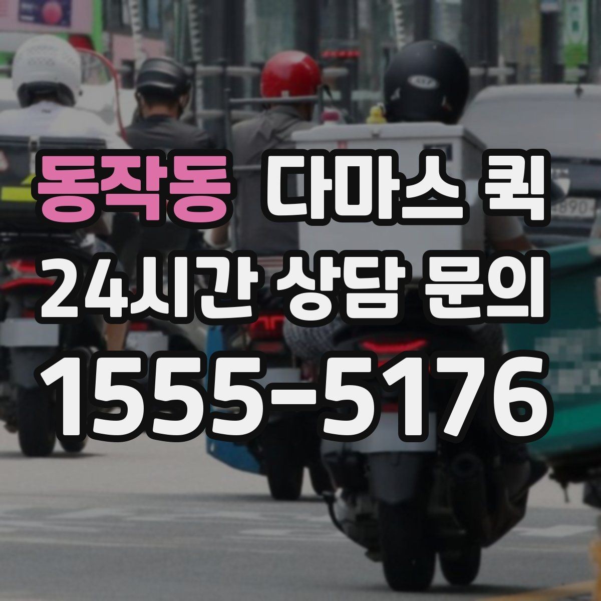 동작동 다마스 퀵 상황별 요청 방식 정리