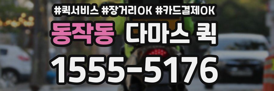 동작동 다마스 퀵